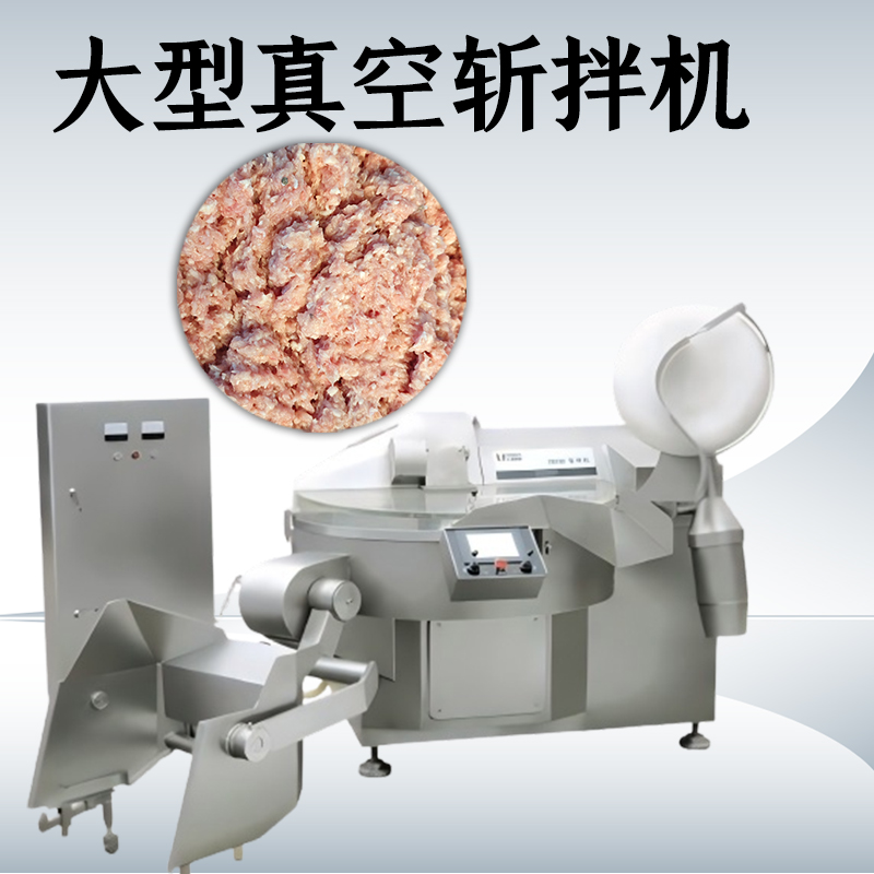 真空斩拌机的优点有哪些？