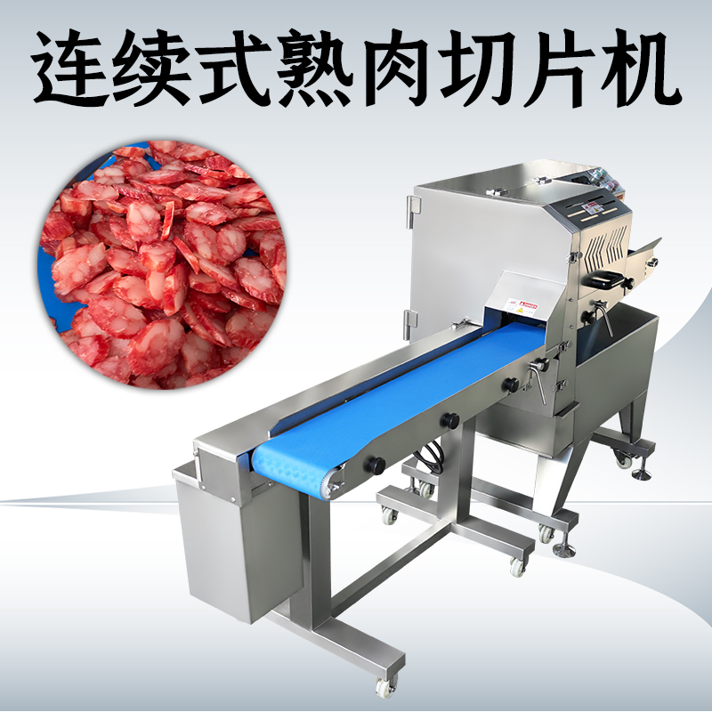 熟肉切片机商用全自动怎么清洗？