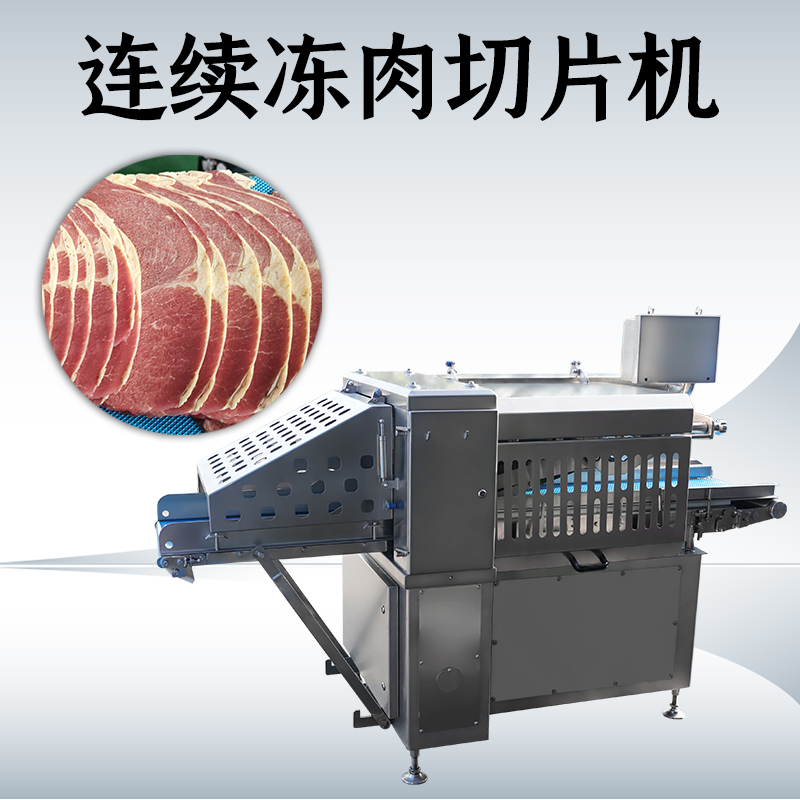 冻肉切片机切多少度？